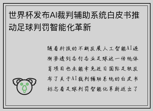 世界杯发布AI裁判辅助系统白皮书推动足球判罚智能化革新